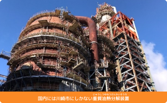 国内には川崎市にしかない重質油熱分解装置